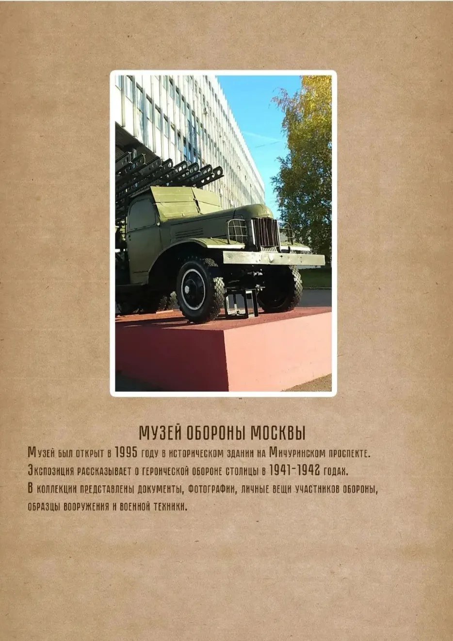 Фото мемориала «Битва за Москву»